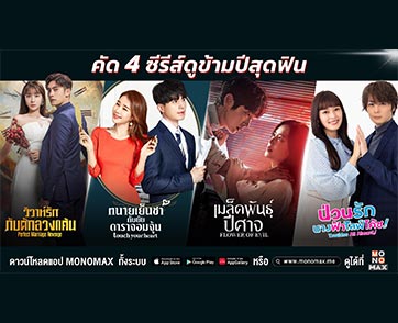 “โมโนแมกซ์” คัดเน้นจุใจสี่ซีรีส์ดูเพลิน...สนุกฟินข้ามปี!!!